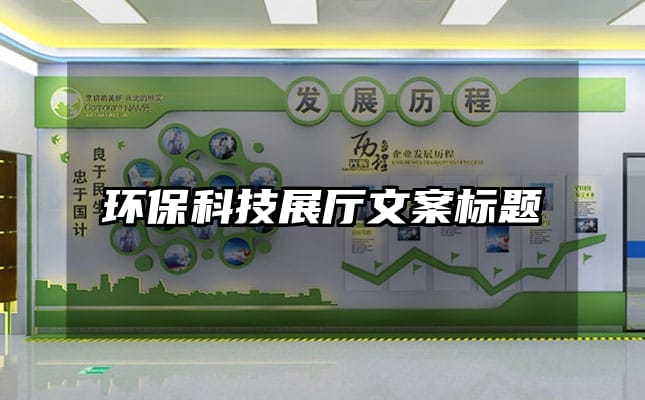 環(huán)保科技展廳文案標(biāo)題