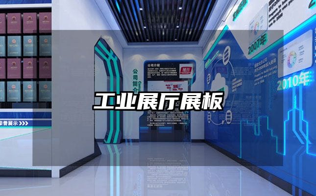 工業(yè)展廳展板