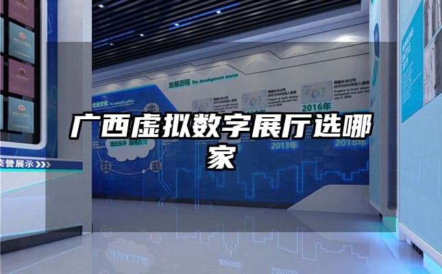 廣西虛擬數(shù)字展廳選哪家