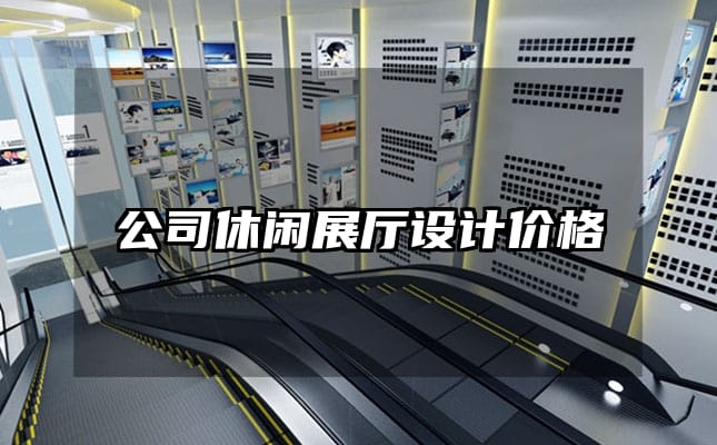 公司休閑展廳設(shè)計(jì)價格