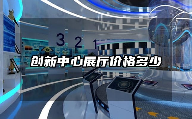 創(chuàng)新中心展廳價格多少