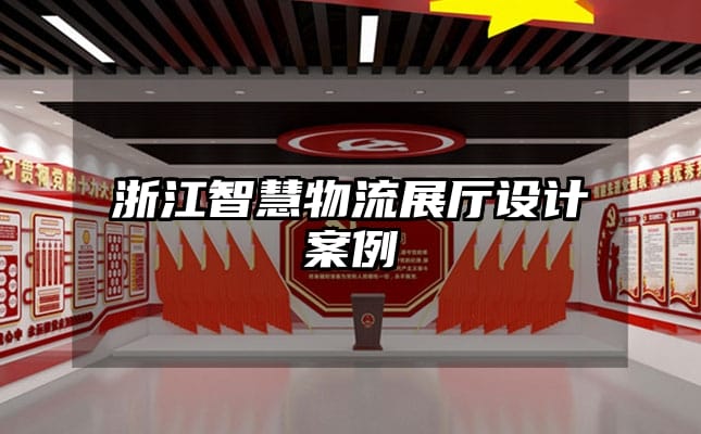 浙江智慧物流展廳設(shè)計案例