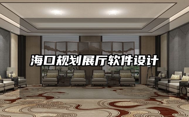 ?？谝?guī)劃展廳軟件設計