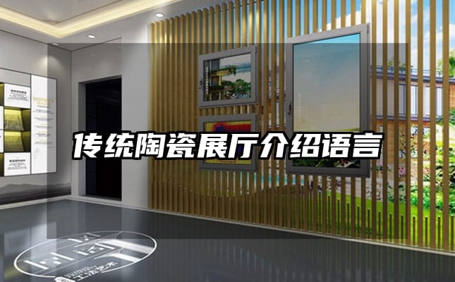 傳統(tǒng)陶瓷展廳介紹語言