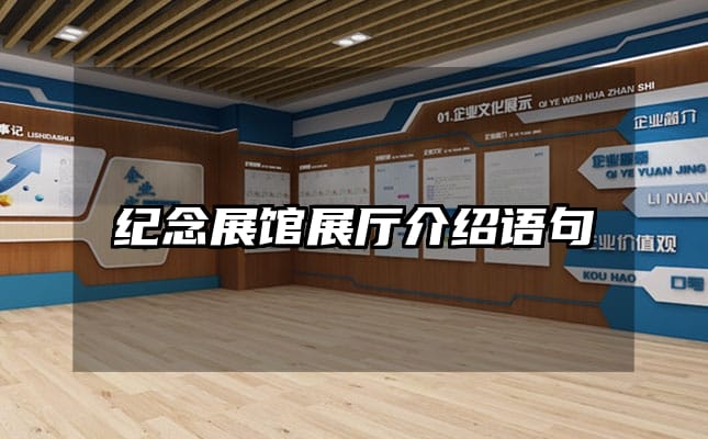 紀(jì)念展館展廳介紹語句