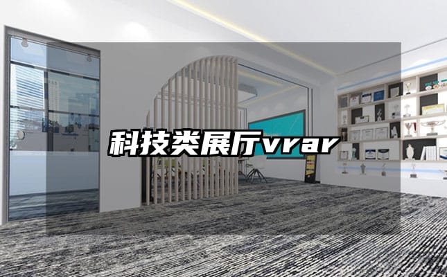 科技類展廳vrar