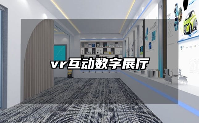 vr互動(dòng)數(shù)字展廳