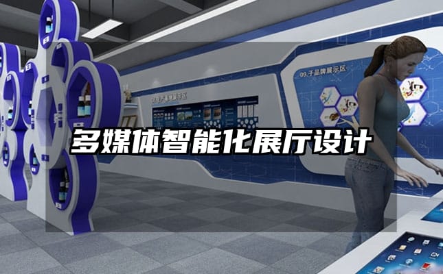 多媒體智能化展廳設(shè)計(jì)