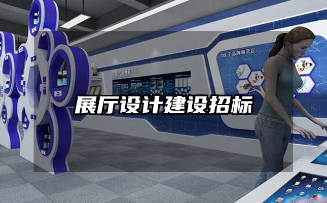展廳設(shè)計建設(shè)招標(biāo)
