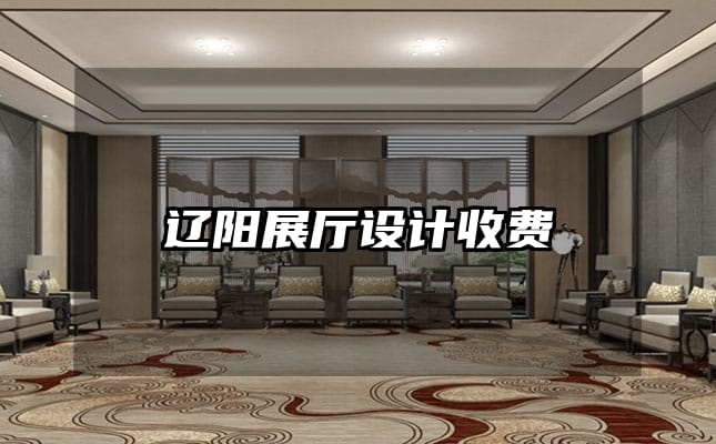 遼陽展廳設計收費