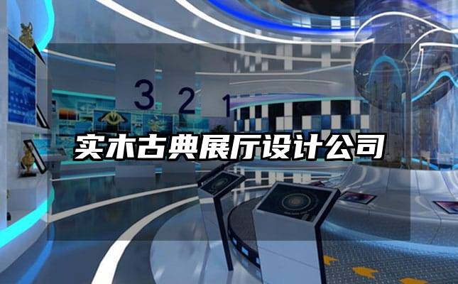 實(shí)木古典展廳設(shè)計(jì)公司