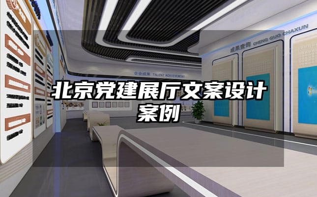 北京黨建展廳文案設(shè)計案例