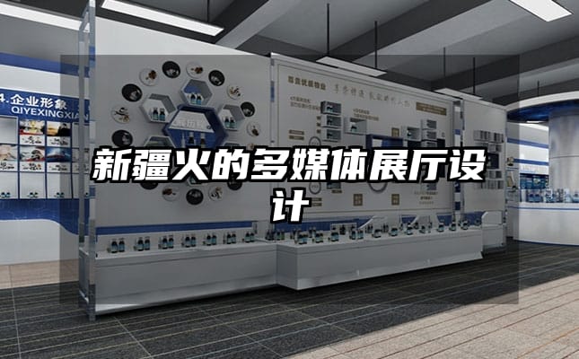 新疆火的多媒體展廳設(shè)計(jì)