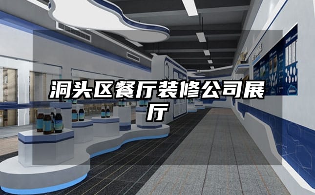 洞頭區(qū)餐廳裝修公司展廳