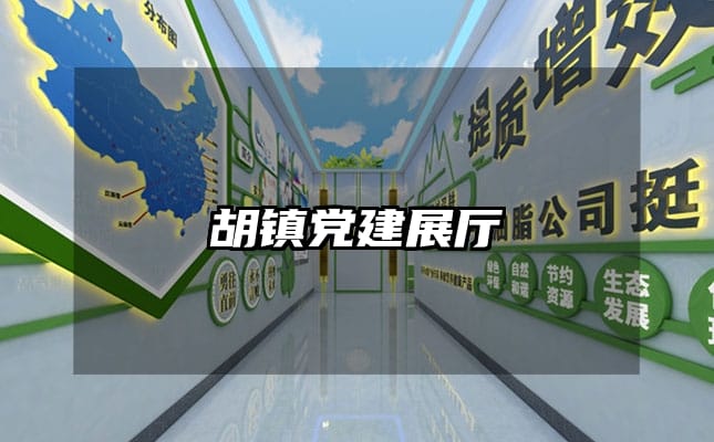 胡鎮(zhèn)黨建展廳