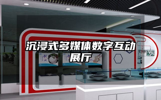 沉浸式多媒體數(shù)字互動展廳