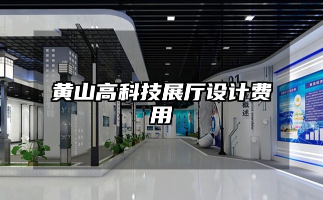 黃山高科技展廳設(shè)計費用