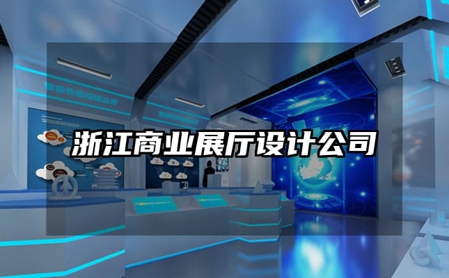 浙江商業(yè)展廳設(shè)計(jì)公司