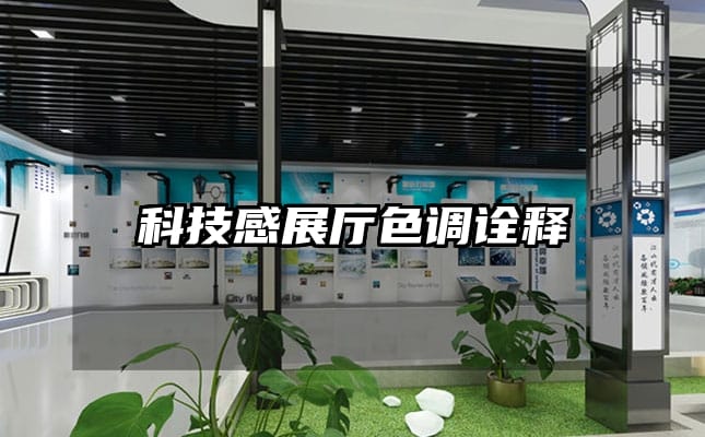 科技感展廳色調(diào)詮釋