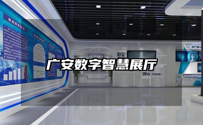 廣安數(shù)字智慧展廳