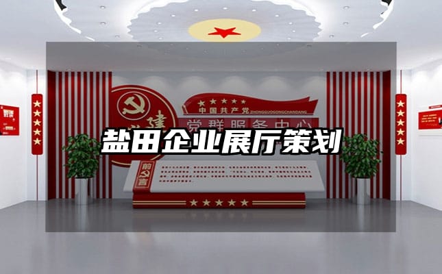 鹽田企業(yè)展廳策劃
