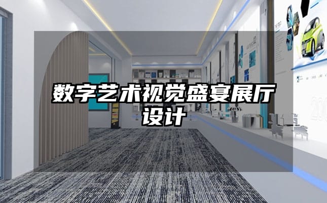 數(shù)字藝術(shù)視覺盛宴展廳設(shè)計(jì)