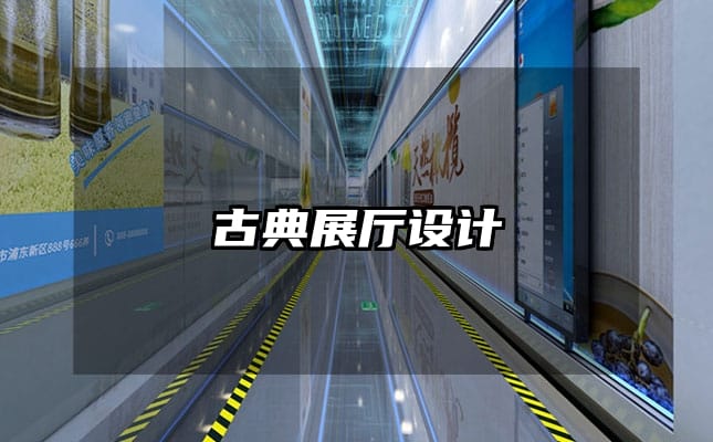 古典展廳設(shè)計