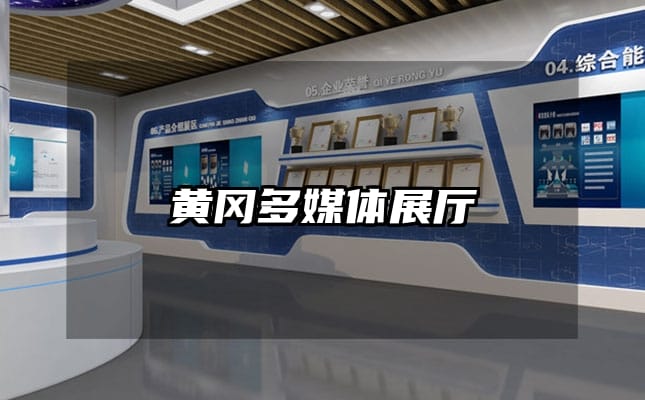 黃岡多媒體展廳