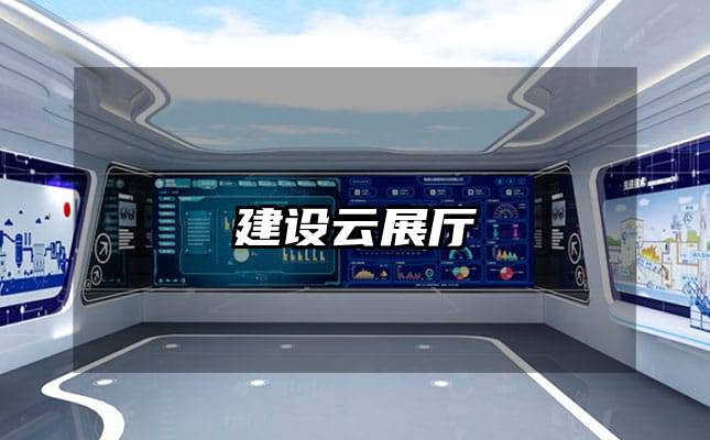 建設(shè)云展廳