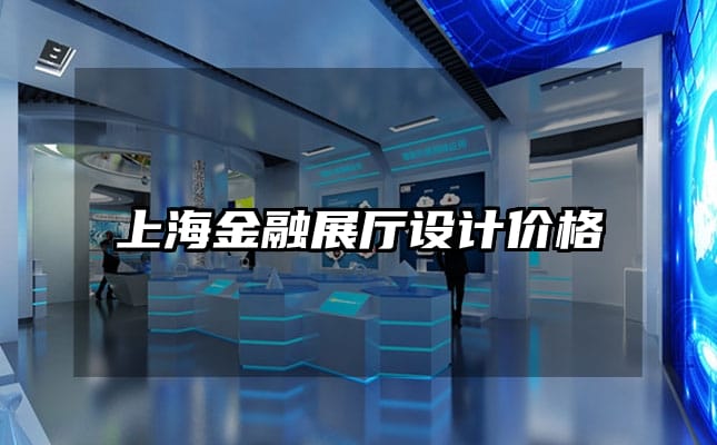 上海金融展廳設(shè)計(jì)價(jià)格