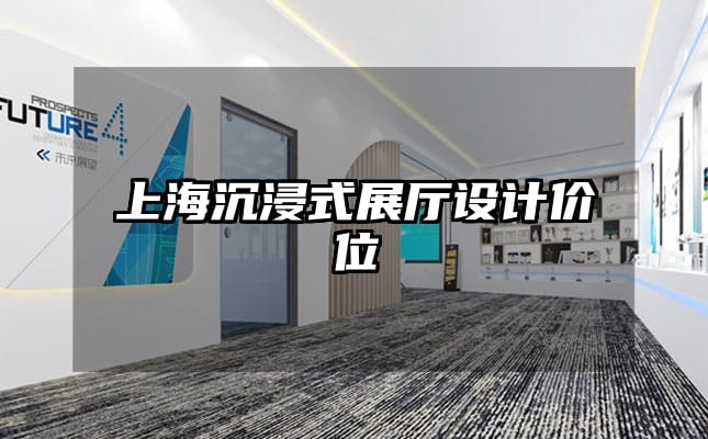上海沉浸式展廳設(shè)計(jì)價(jià)位