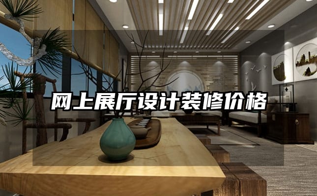 網(wǎng)上展廳設(shè)計(jì)裝修價(jià)格