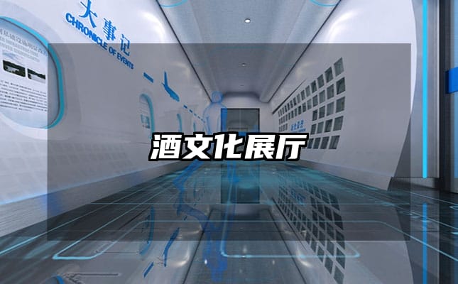 酒文化展廳