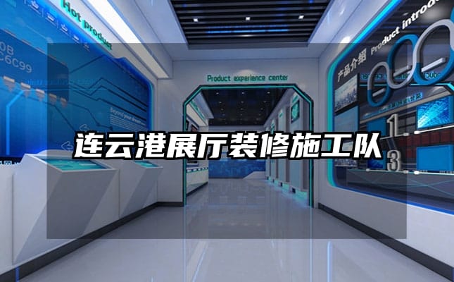 連云港展廳裝修施工隊(duì)