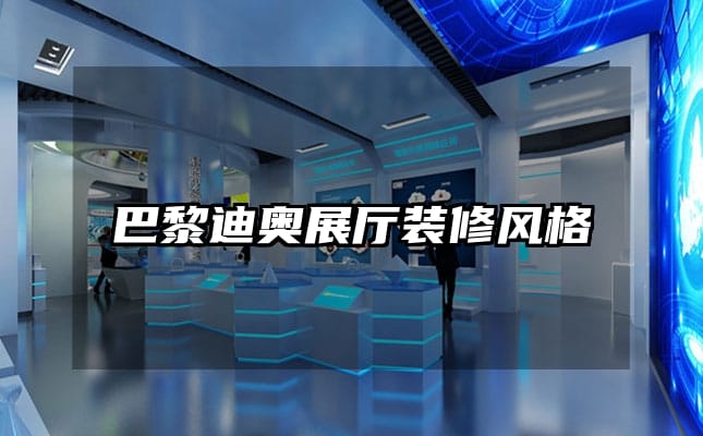 巴黎迪奧展廳裝修風(fēng)格