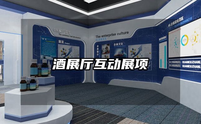 酒展廳互動(dòng)展項(xiàng)