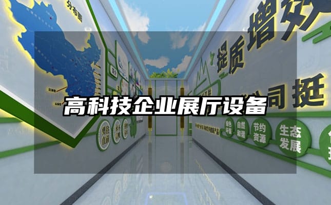 高科技企業(yè)展廳設(shè)備