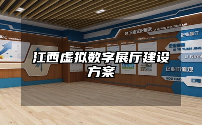 江西虛擬數(shù)字展廳建設(shè)方案