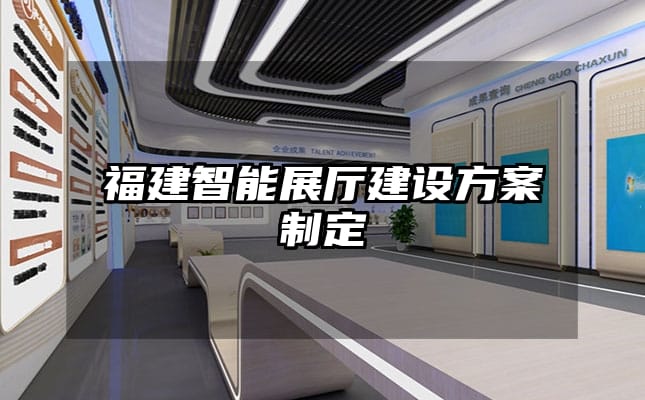 福建智能展廳建設(shè)方案制定