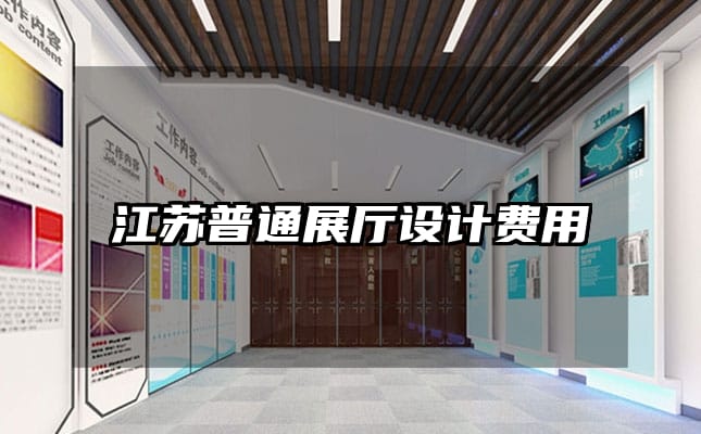 江蘇普通展廳設(shè)計(jì)費(fèi)用