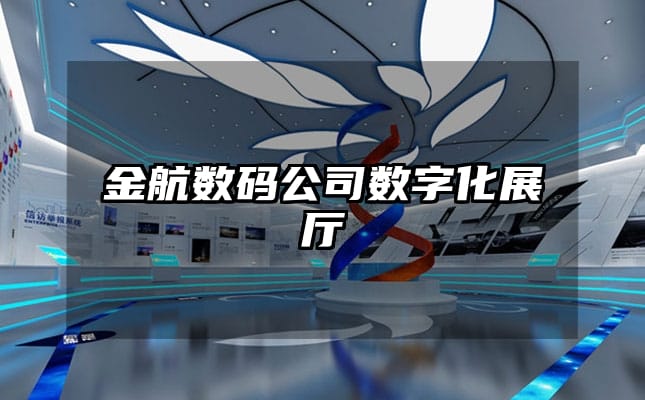 金航數(shù)碼公司數(shù)字化展廳
