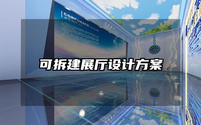 可拆建展廳設(shè)計(jì)方案