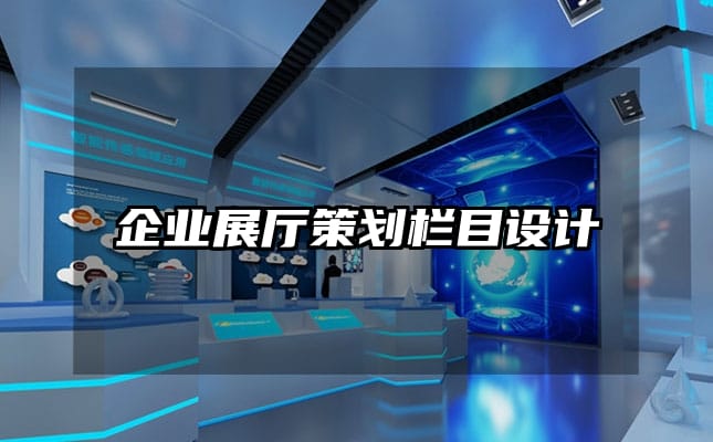 企業(yè)展廳策劃?rùn)谀吭O(shè)計(jì)