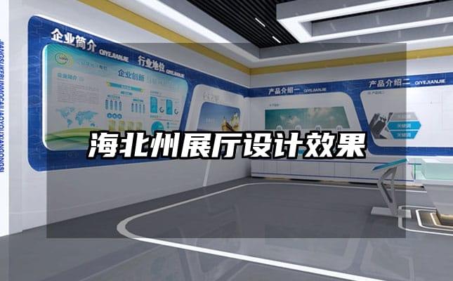 海北州展廳設(shè)計(jì)效果