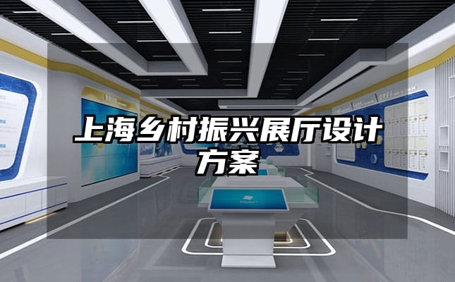 上海鄉(xiāng)村振興展廳設(shè)計(jì)方案