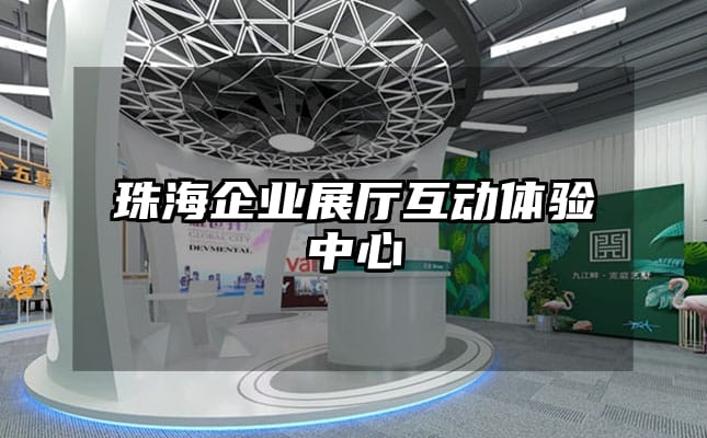 珠海企業(yè)展廳互動體驗中心