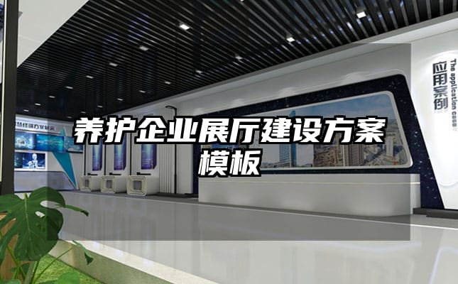 養(yǎng)護企業(yè)展廳建設(shè)方案模板