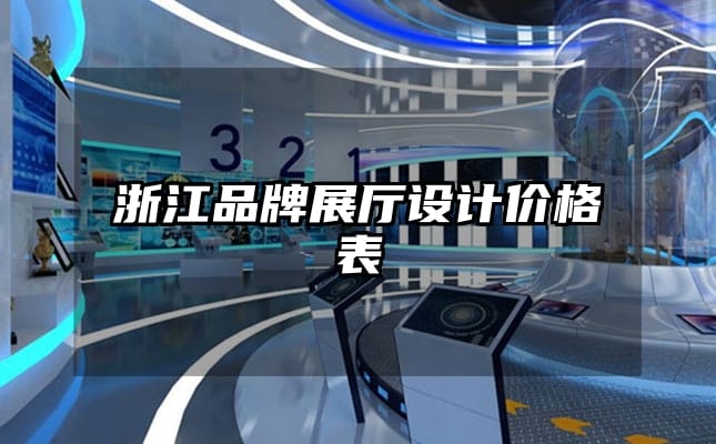 浙江品牌展廳設(shè)計價格表