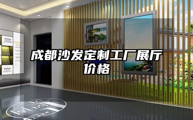 成都沙發(fā)定制工廠展廳價格