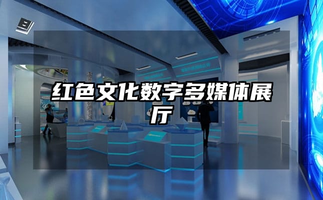 紅色文化數(shù)字多媒體展廳